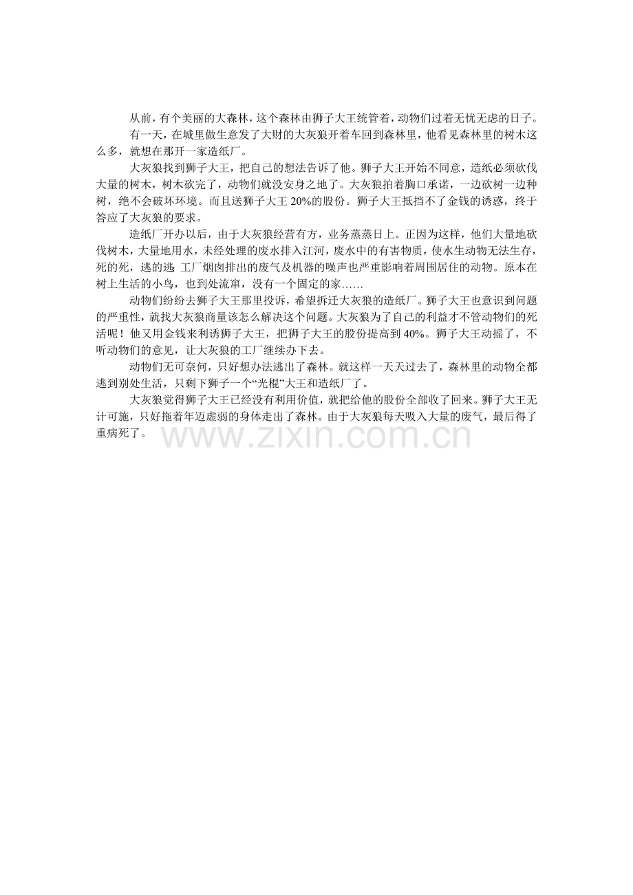 大灰狼造纸厂作文.doc_第1页
