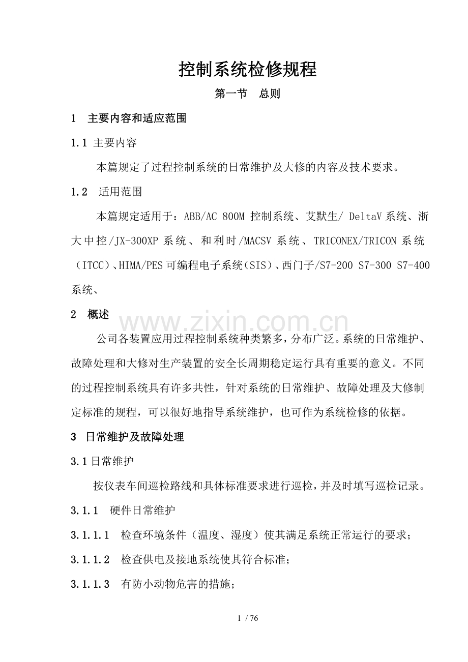 仪表车间控制系统检修规程.doc_第1页