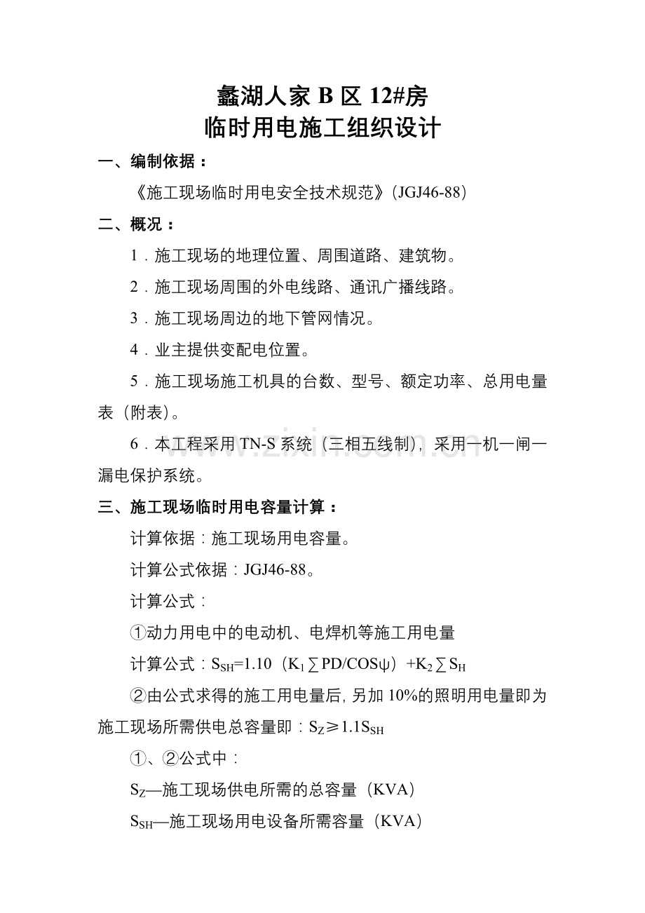 XX工程临时用电施工组织设计.doc_第1页