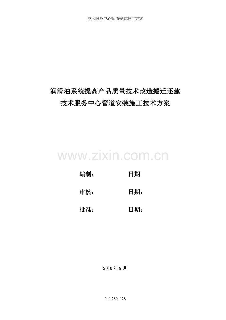 技术服务中心管道安装施工方案.doc_第1页