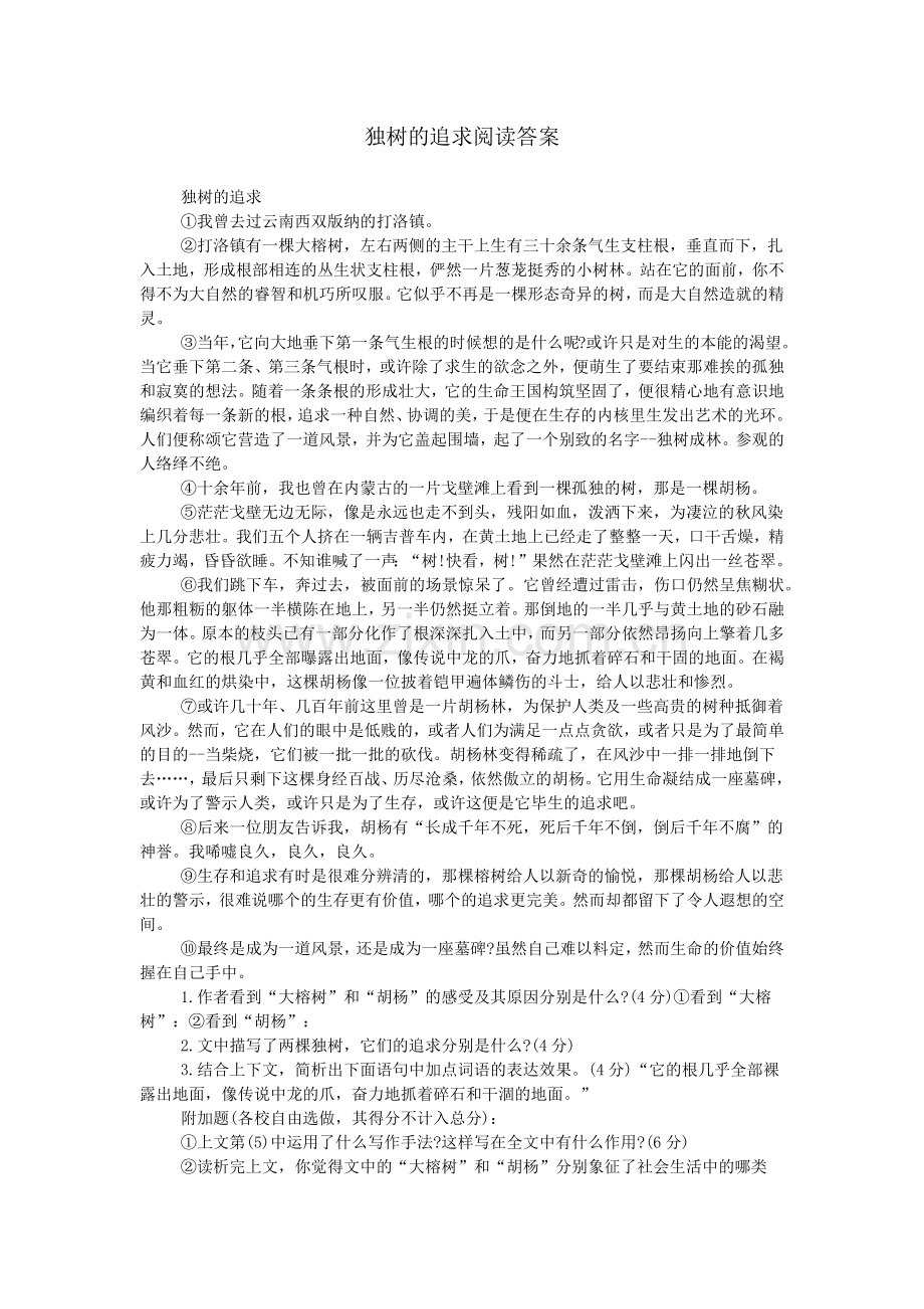 独树的追求阅读答案.doc_第1页