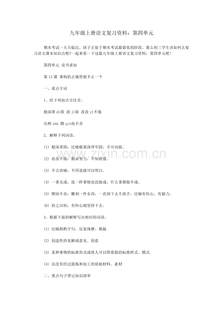 九年级上册语文复习资料：第四单元.doc_第1页
