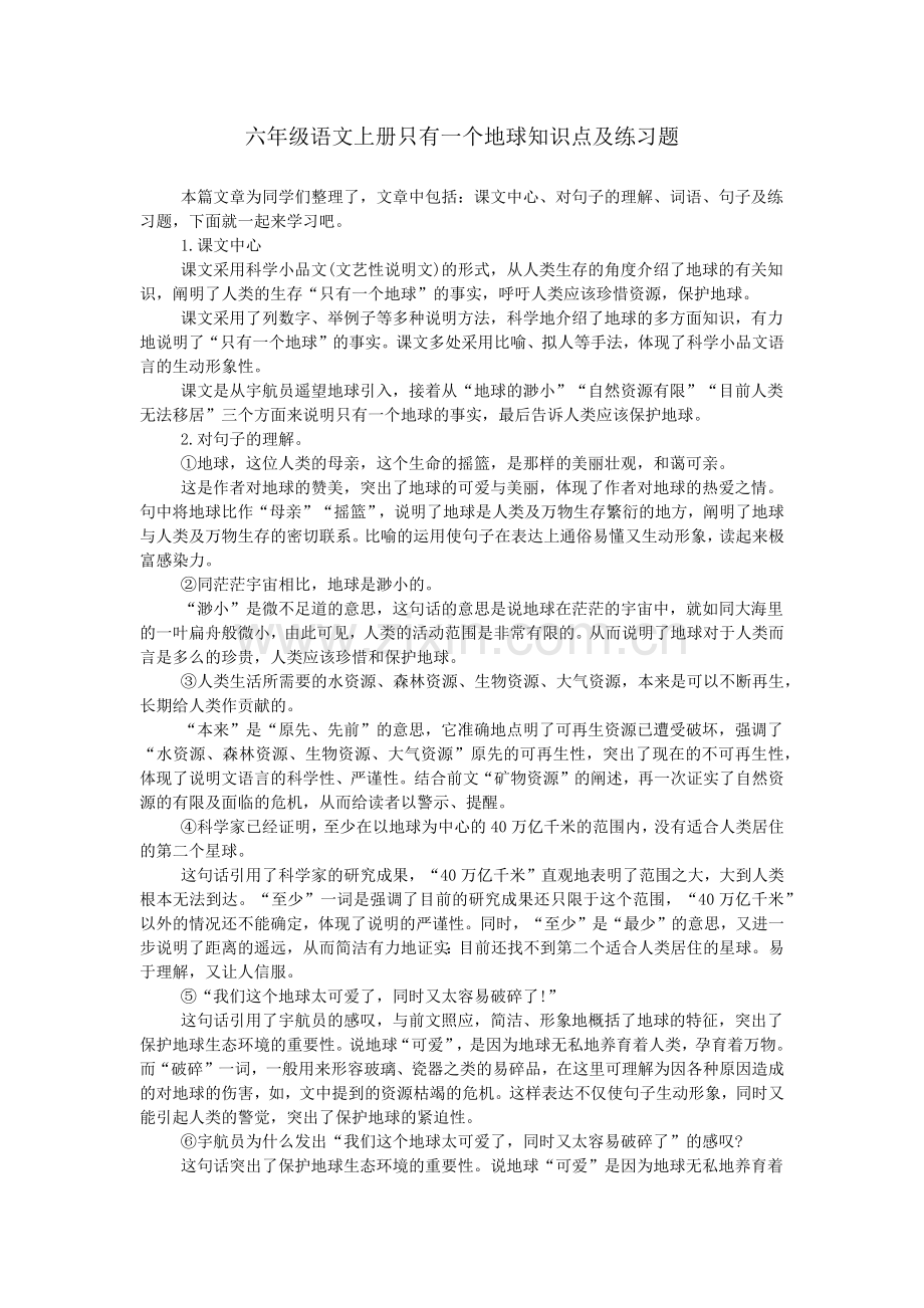 六年级语文上册只有一个地球知识点及练习题.doc_第1页