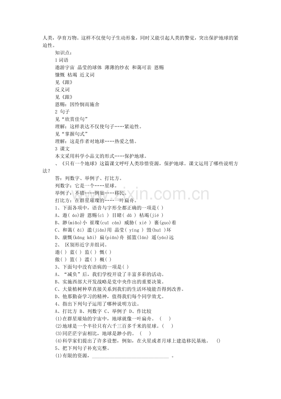 六年级语文上册只有一个地球知识点及练习题.doc_第2页