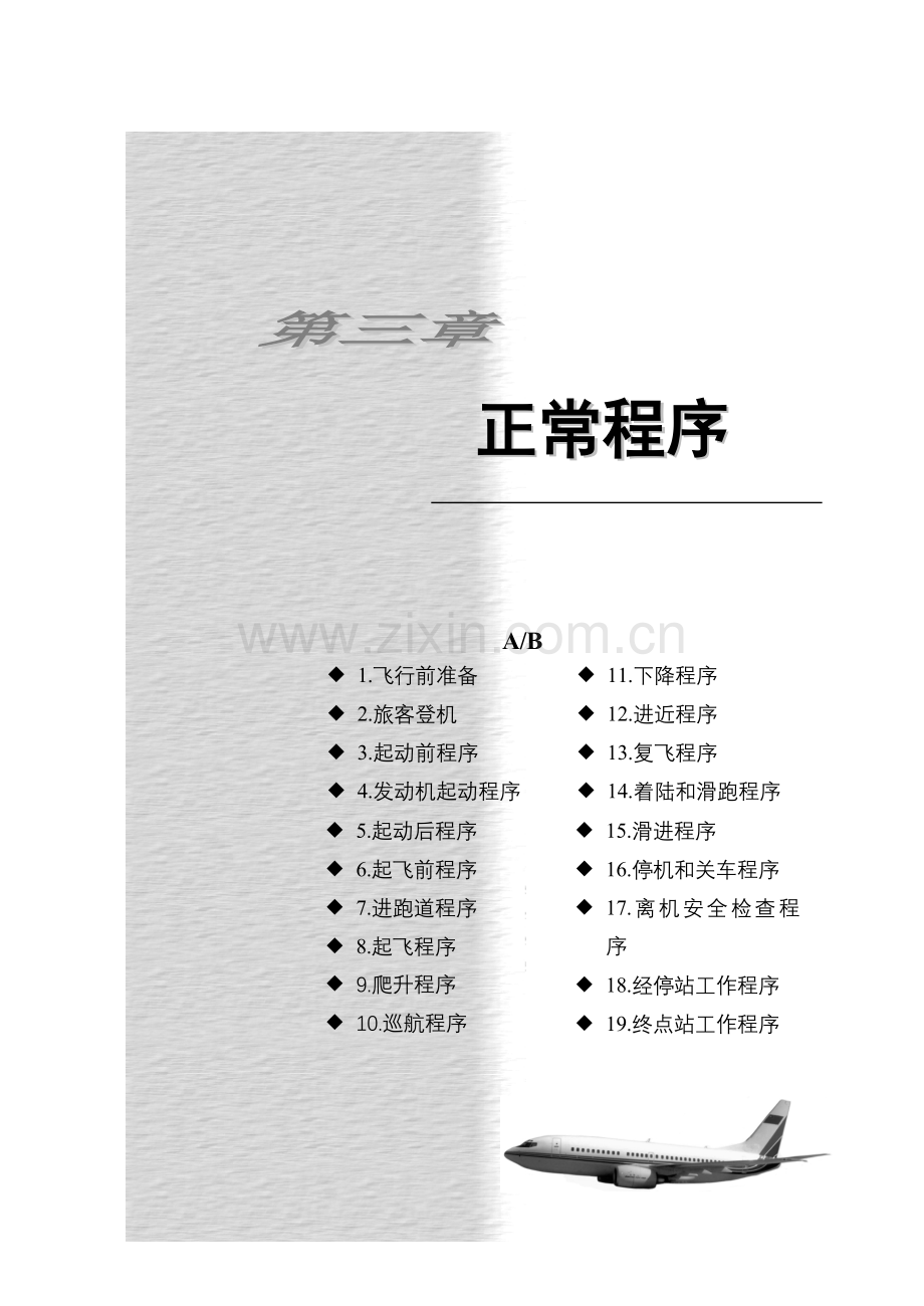 波音飞机构造第三章.doc_第1页