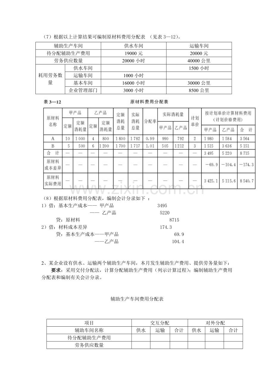 成本会计学(第五版)第三章课后练习题题目以及答案.doc_第2页