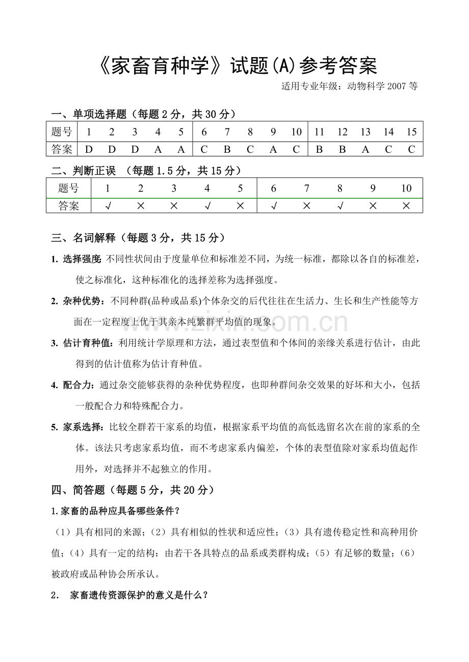 家畜育种学试题答案.doc_第1页