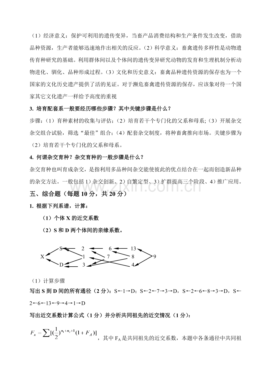 家畜育种学试题答案.doc_第2页