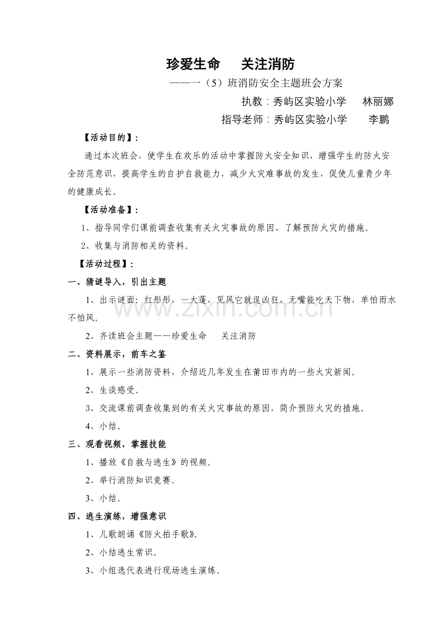 《珍爱生命--关注消防》班会教案.doc_第1页