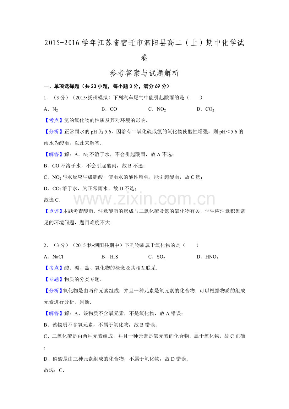 江苏省宿迁市泗阳县2015-2016学年高二期中化学试卷.doc_第1页
