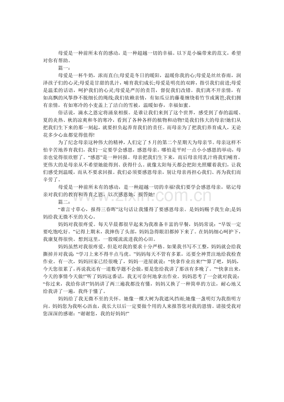 初二语文下册第一单元关于母爱的作文.doc_第1页