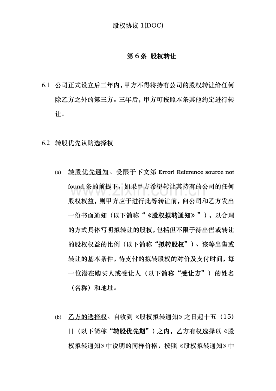股权协议1.doc_第1页