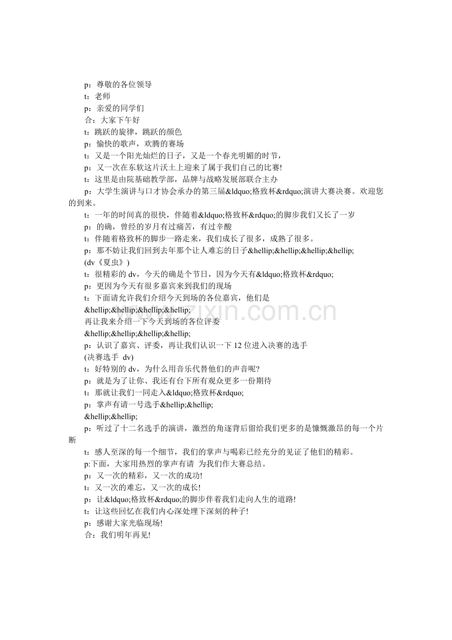 演讲比赛主持词：大学生演讲比赛主持词.doc_第1页