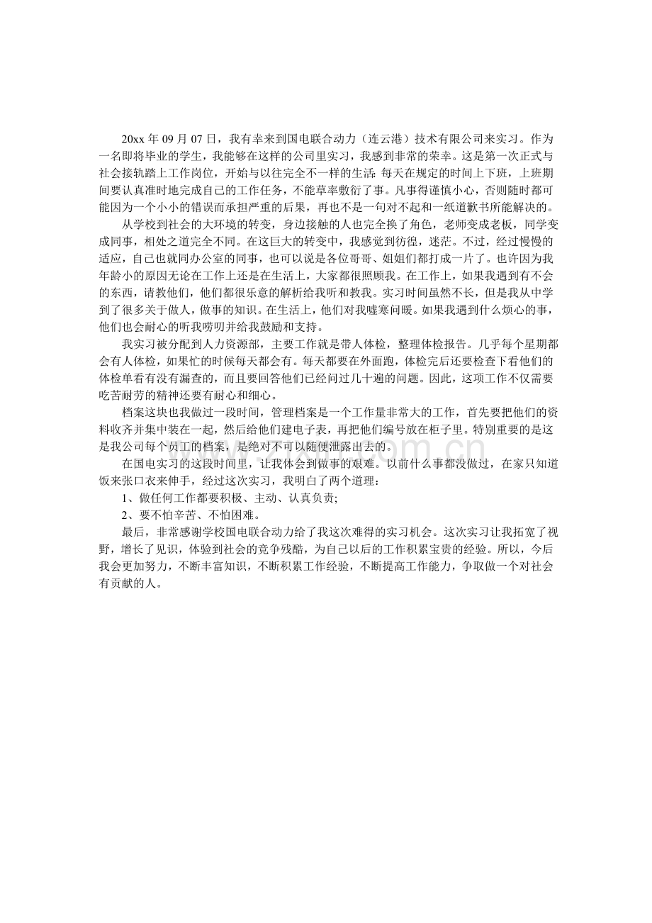 中专生实习报告800字.doc_第1页