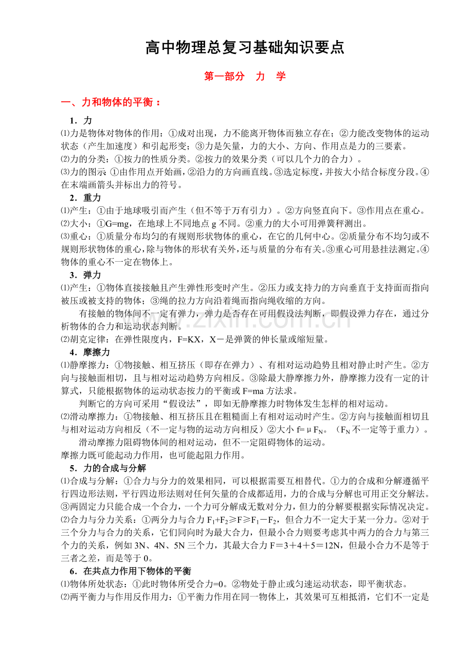 高中物理总复习基础知识要点.doc_第1页