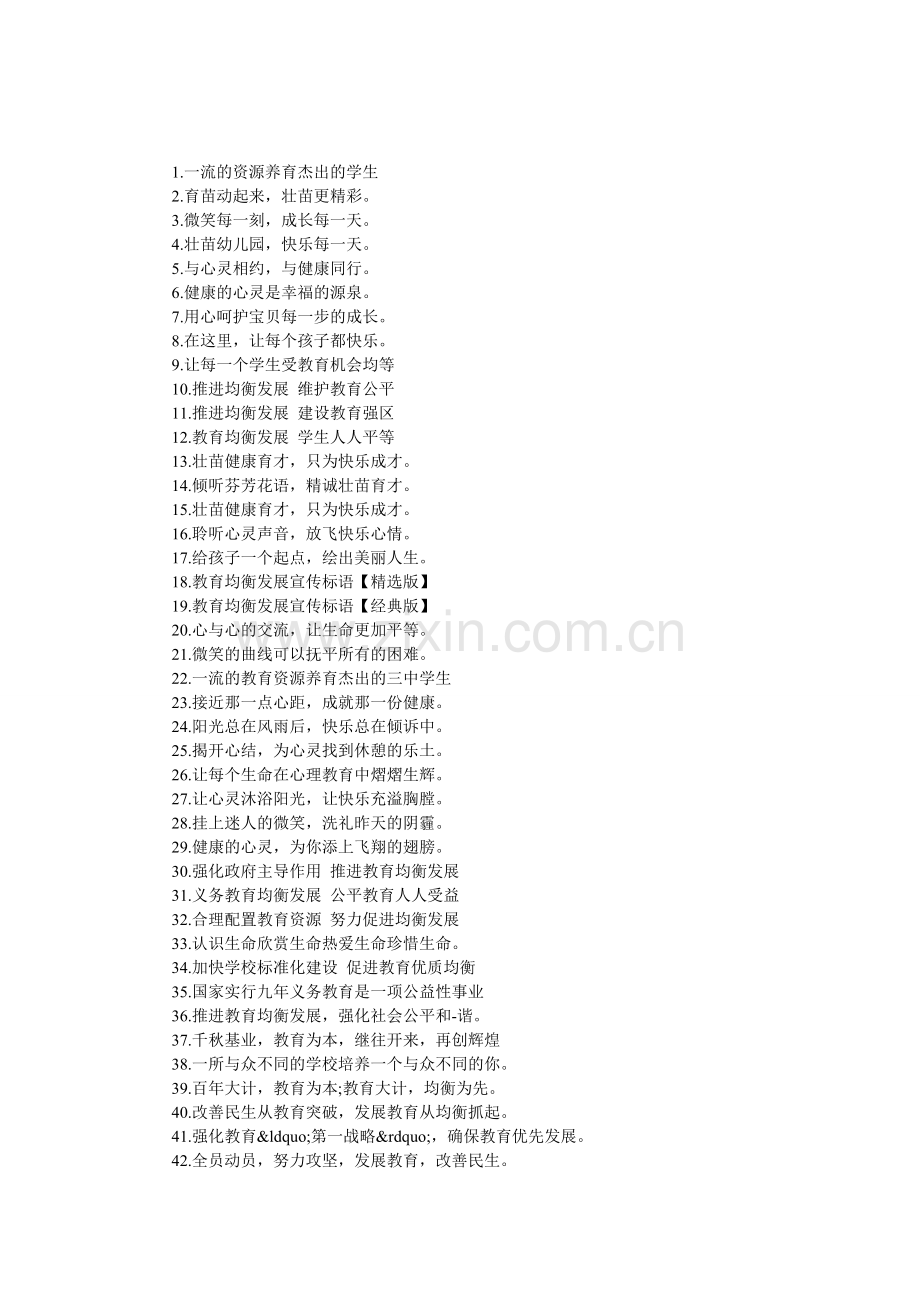 对学生教育的宣传标语.doc_第1页