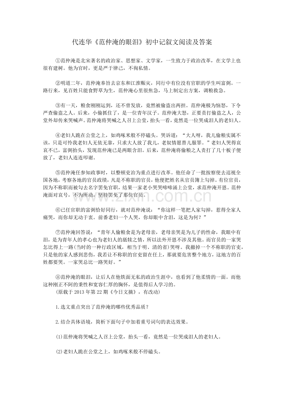 代连华《范仲淹的眼泪》初中记叙文阅读及答案.doc_第1页