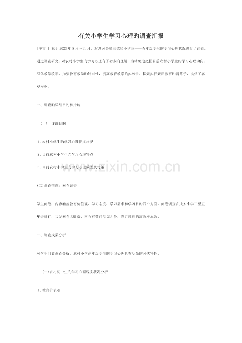 当前农村小学生学习心理的调查报告.doc_第1页