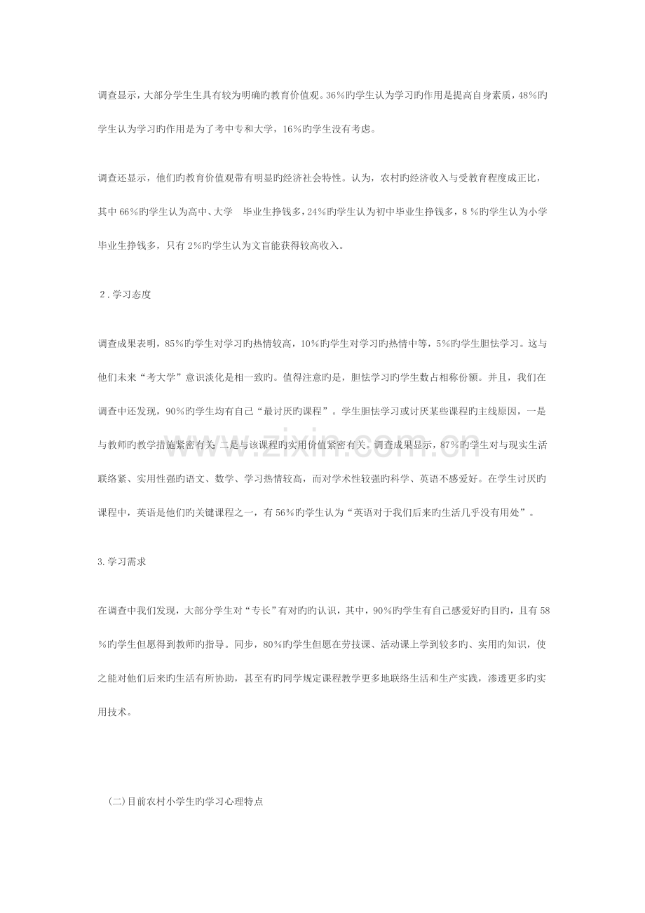 当前农村小学生学习心理的调查报告.doc_第2页