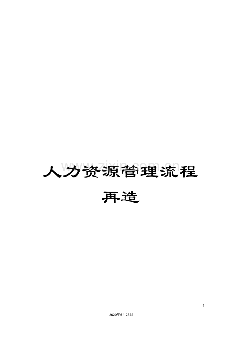 人力资源管理流程再造.doc_第1页