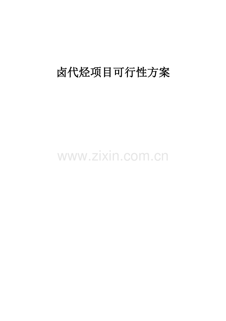 2025年度卤代烃项目可行性方案.docx_第1页