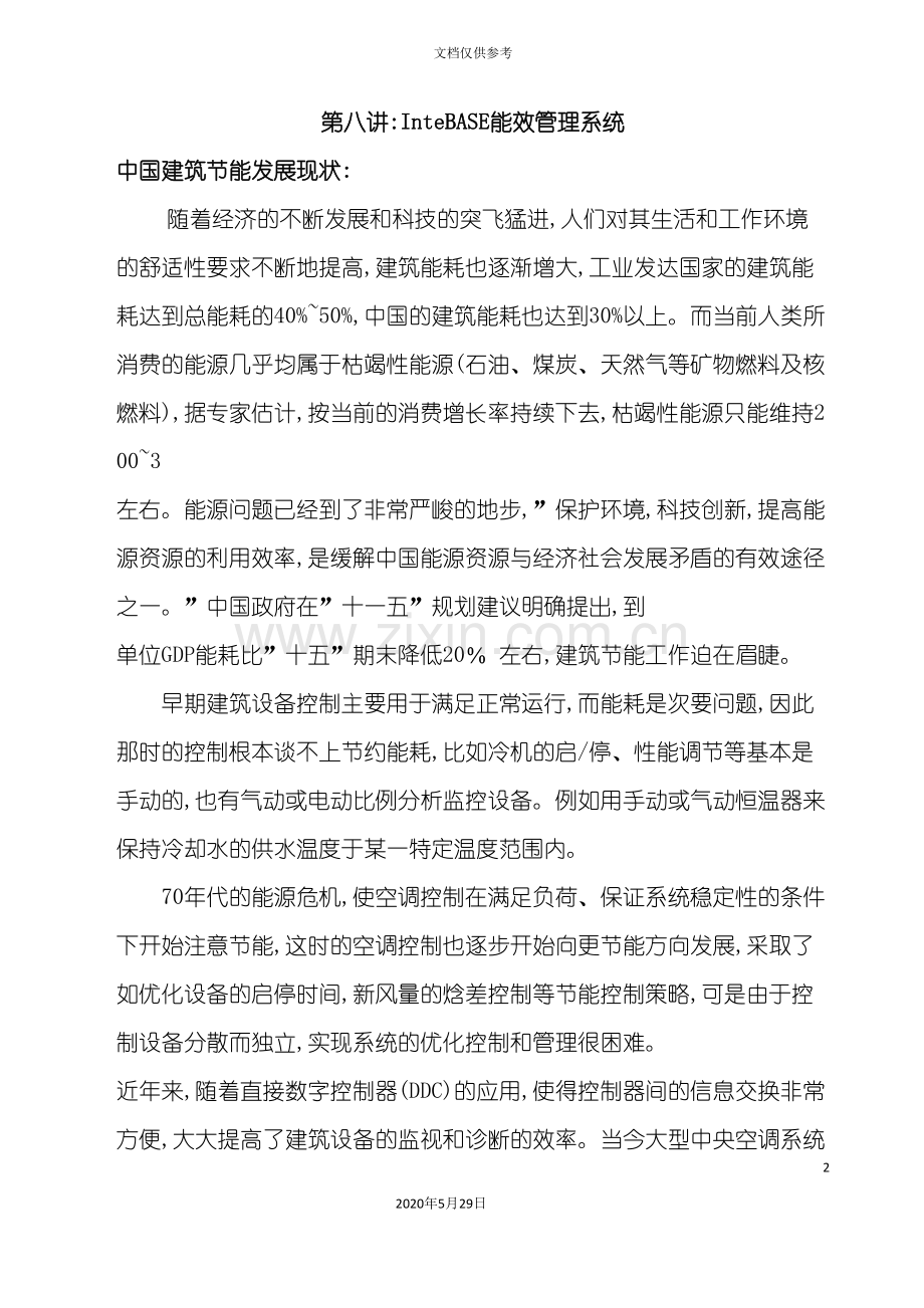 InteBASE能效管理系统讲解.doc_第2页