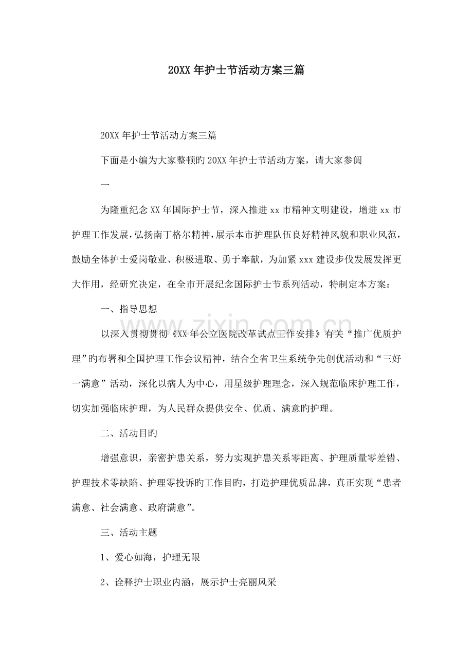 护士节活动方案范文三篇模板.doc_第1页