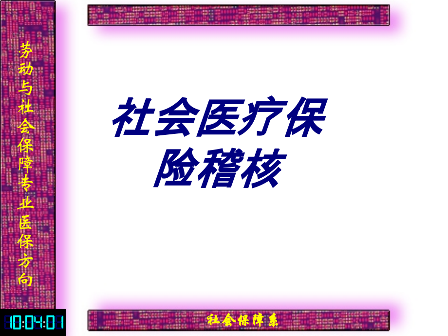 社会医疗保险稽核优质.ppt_第1页