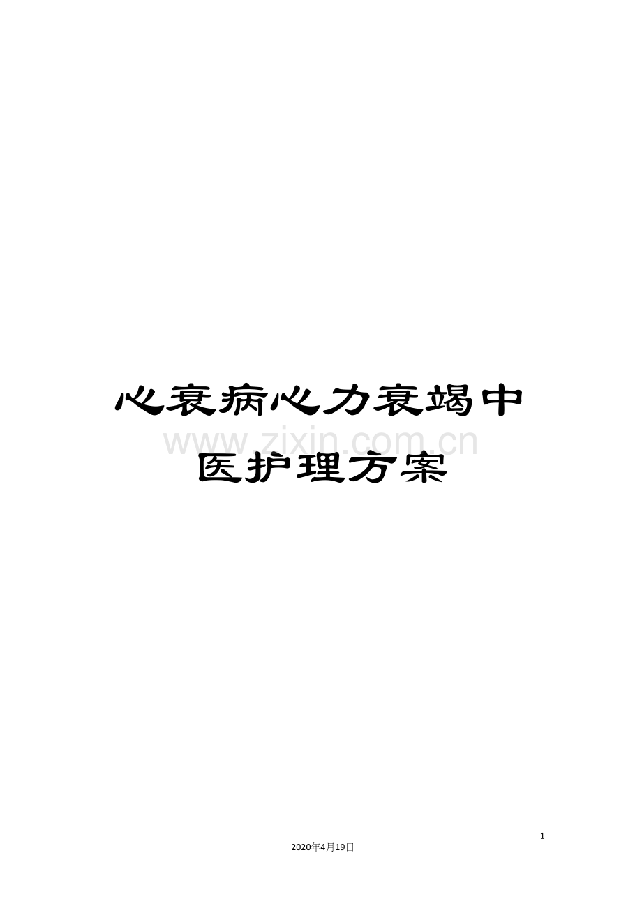 心衰病心力衰竭中医护理方案.docx_第1页