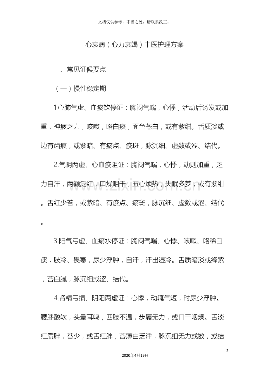 心衰病心力衰竭中医护理方案.docx_第2页