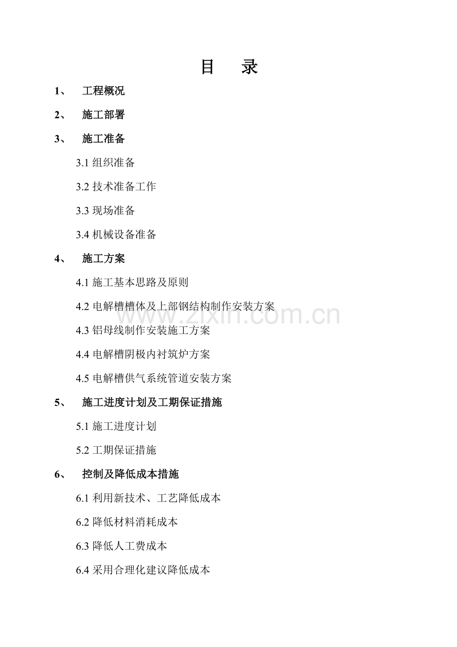 sy200ka预焙阳极电解槽环保技改和扩建工程施工组织设计说明方案.doc_第2页