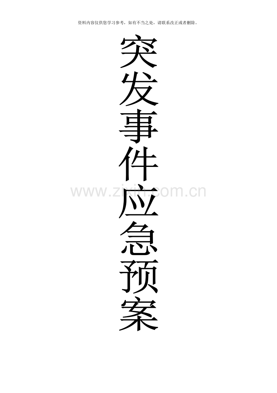 医院突发事件应急预案样本.doc_第1页