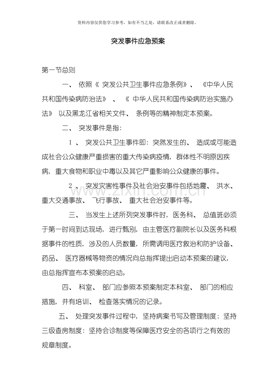 医院突发事件应急预案样本.doc_第2页