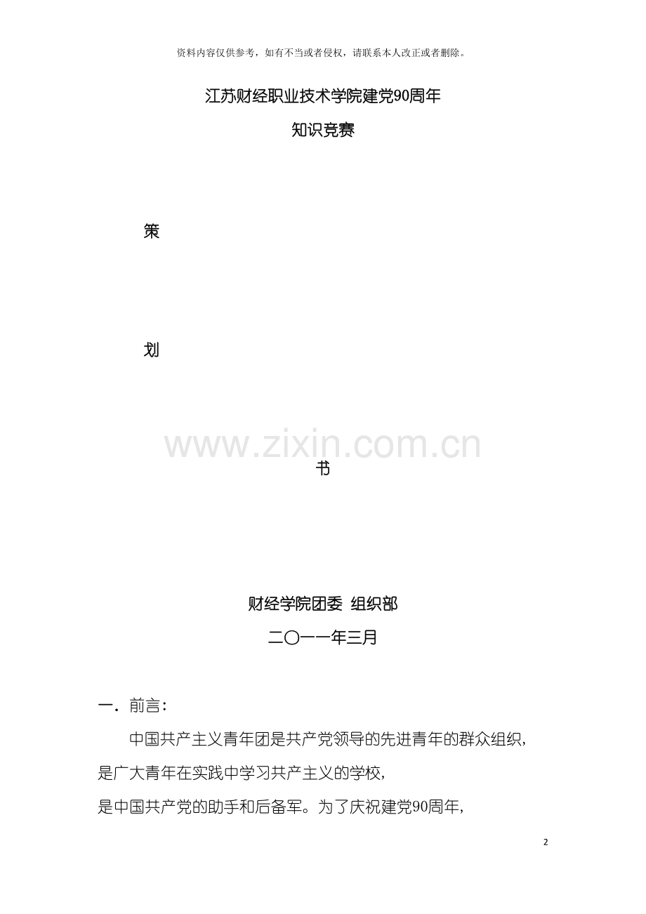 知识竞赛活动策划书模板.doc_第2页