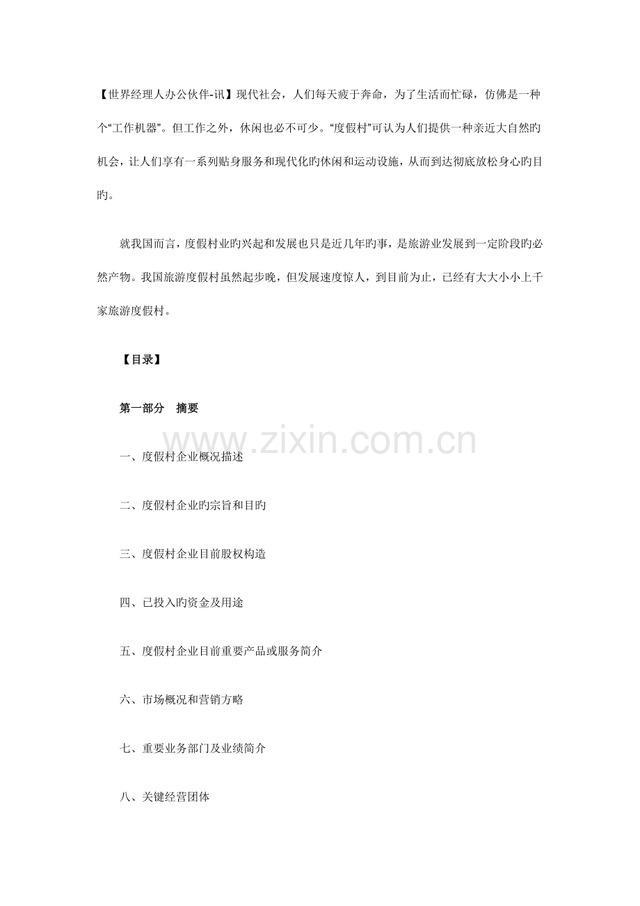假村商业计划书范文.docx_第1页