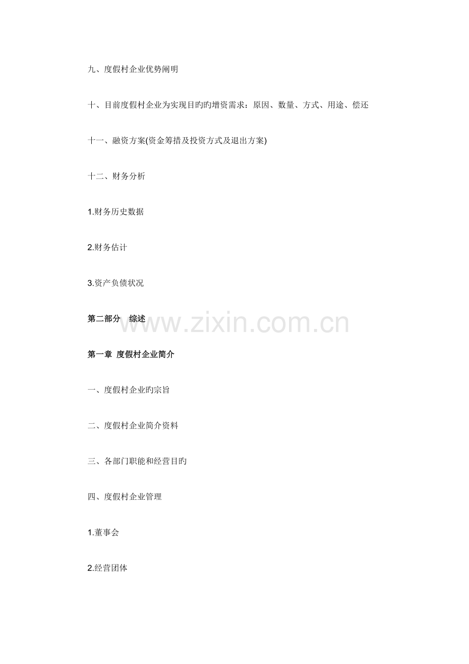 假村商业计划书范文.docx_第2页