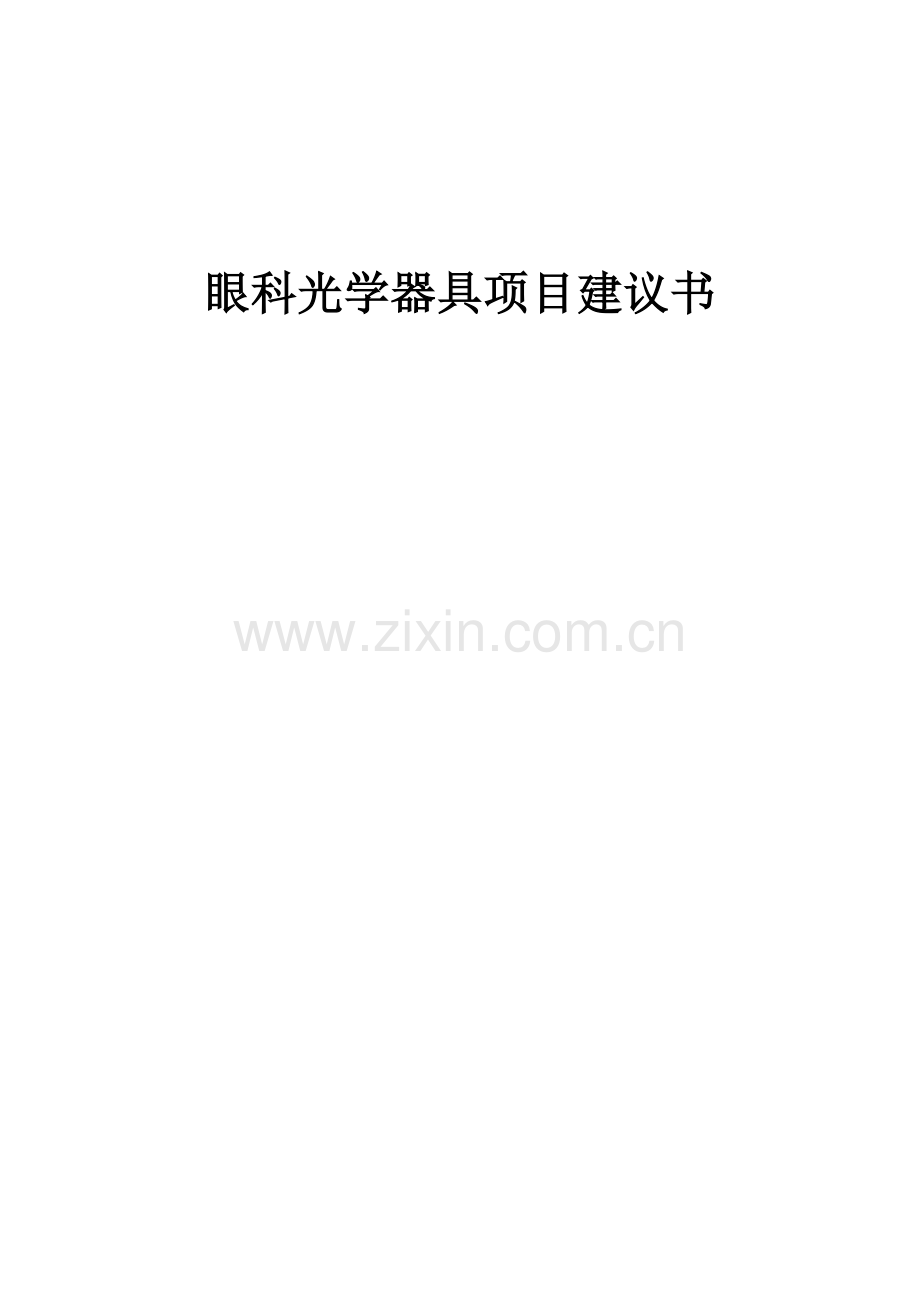 2025眼科光学器具项目建议书.docx_第1页