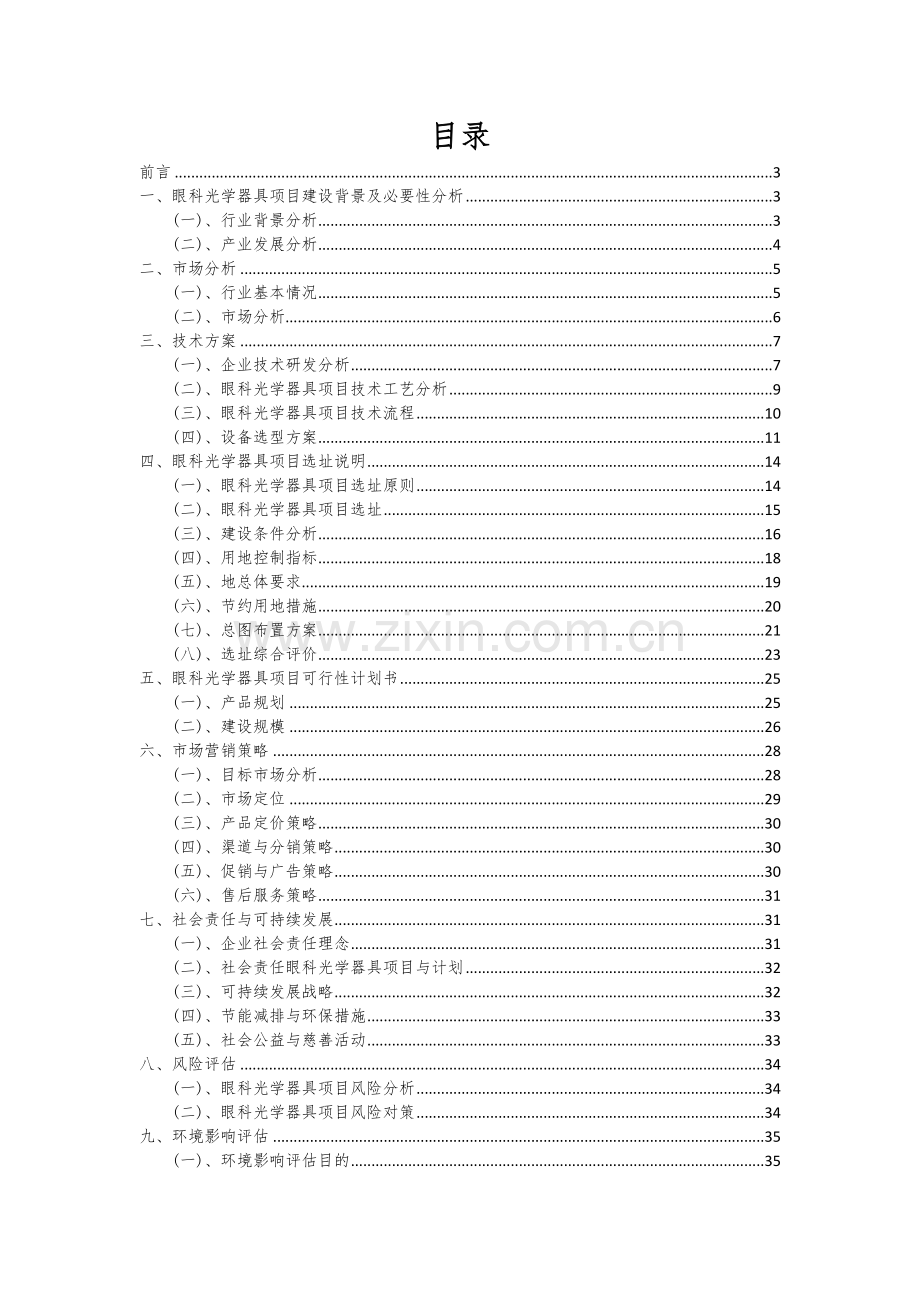 2025眼科光学器具项目建议书.docx_第2页