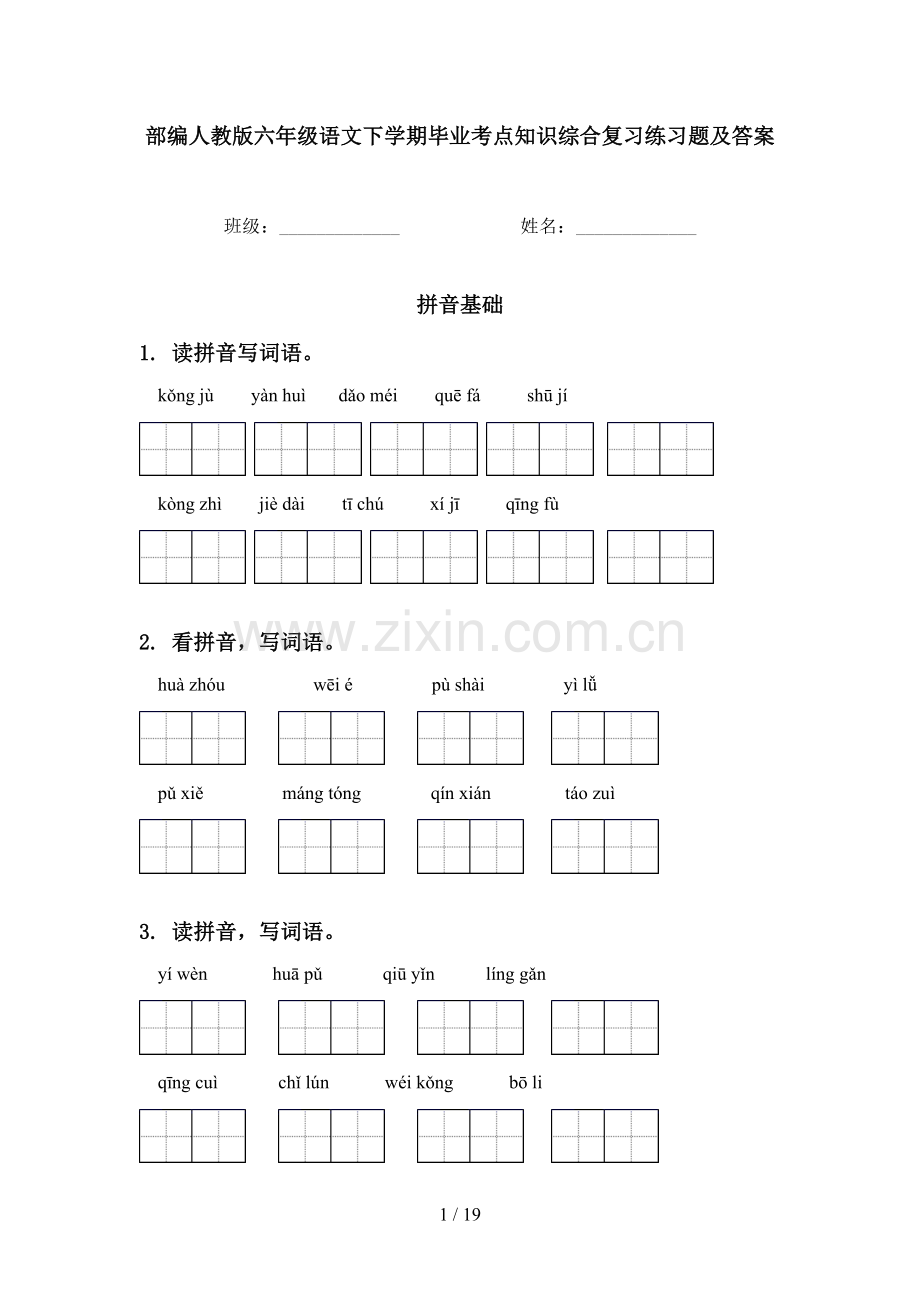 部编人教版六年级语文下学期毕业考点知识综合复习练习题及答案.doc_第1页