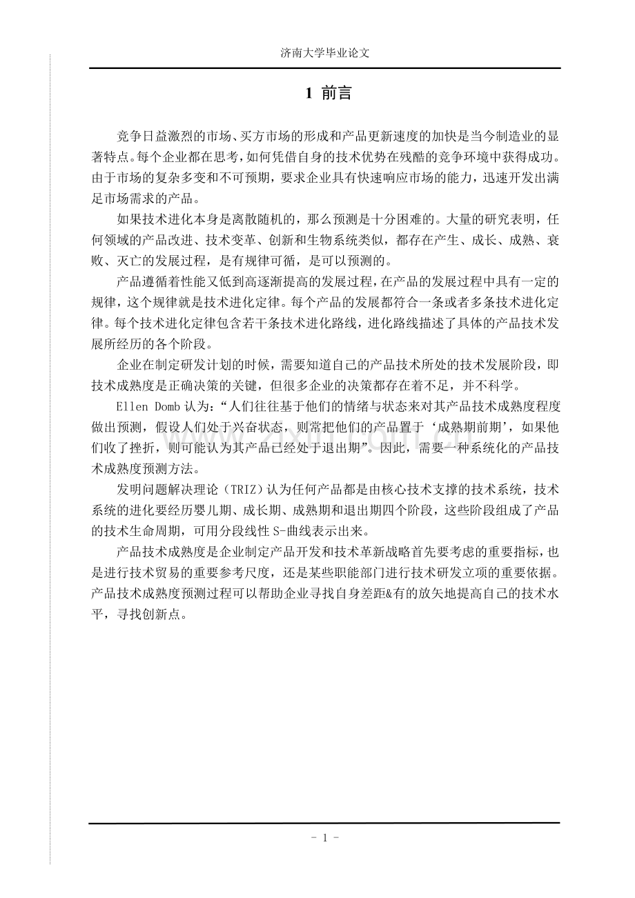 基于triz理论工业产品技术成熟度预测方法的研究--学位论文.doc_第2页