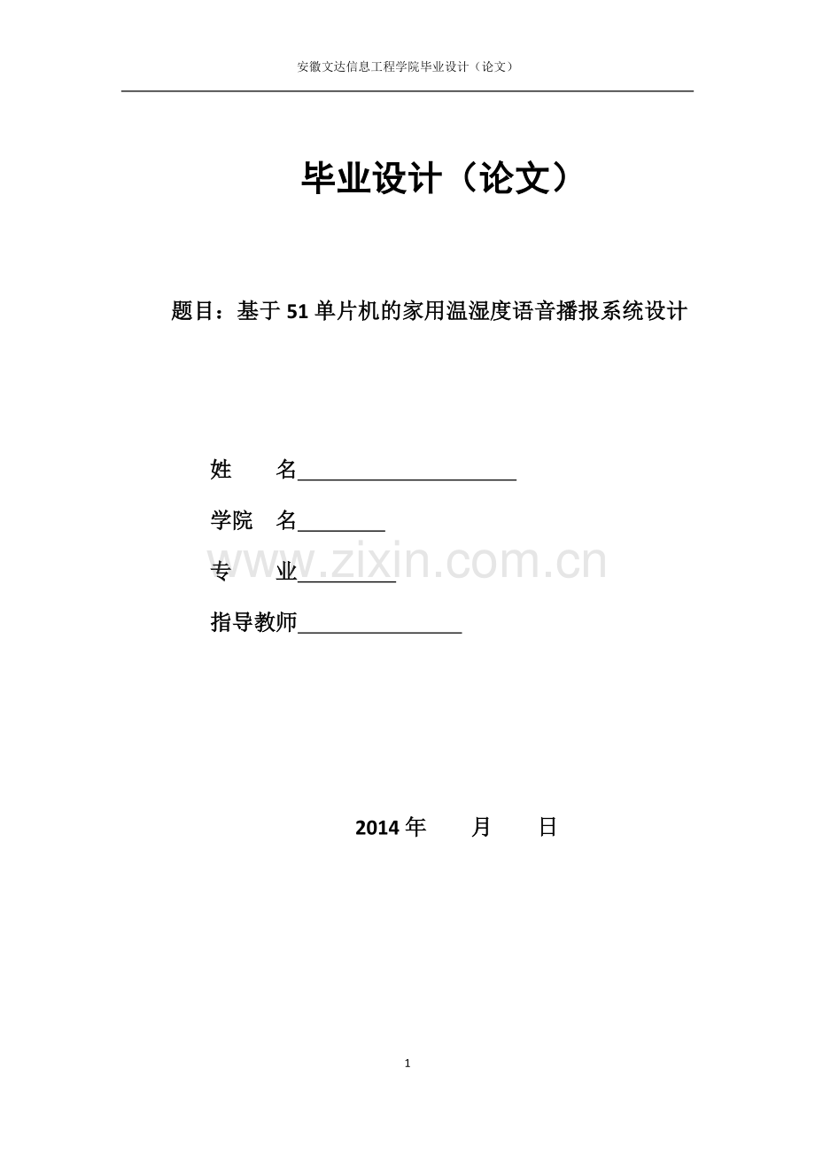 本科毕业论文---基于51单片机的家用温湿度语音播报系统设计正文.doc_第1页