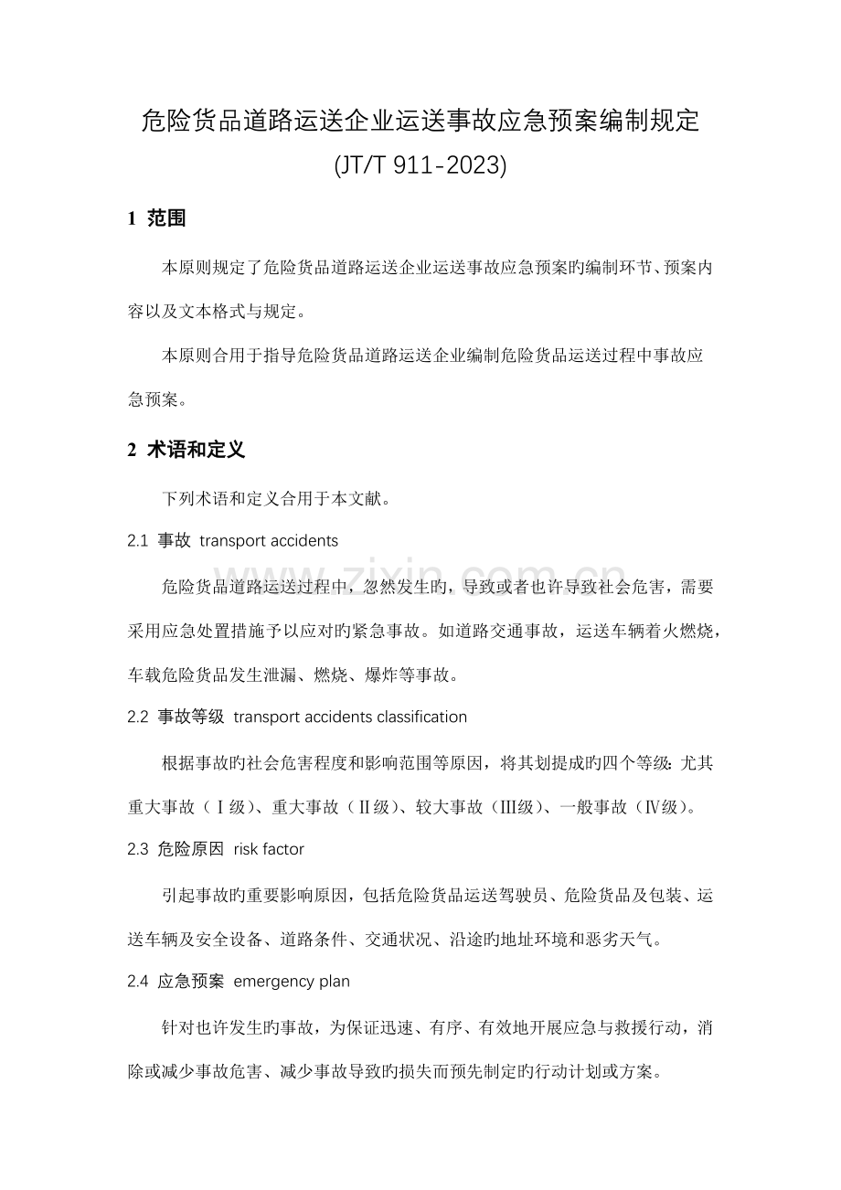 国标JTT危险货物道路运输企业运输事故应急预案编制要求.docx_第1页
