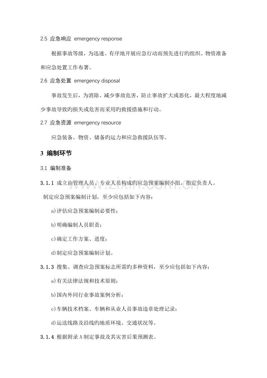 国标JTT危险货物道路运输企业运输事故应急预案编制要求.docx_第2页
