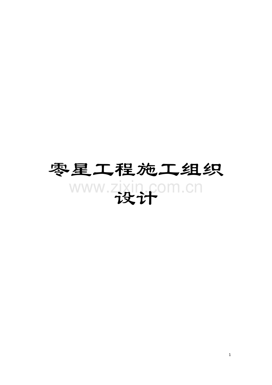 零星工程施工组织设计模板.docx_第1页