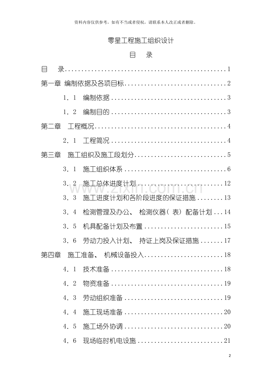 零星工程施工组织设计模板.docx_第2页