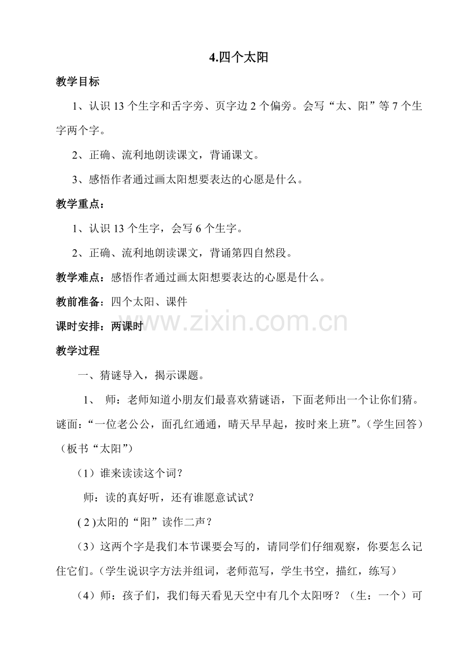 人教版文档-四个太阳教案.doc_第1页