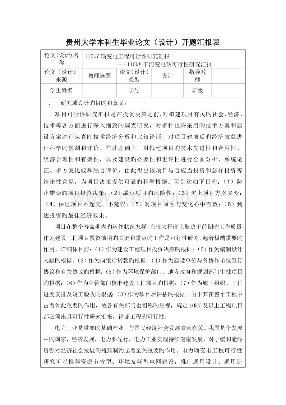 变电站项目可行性研究.doc_第1页