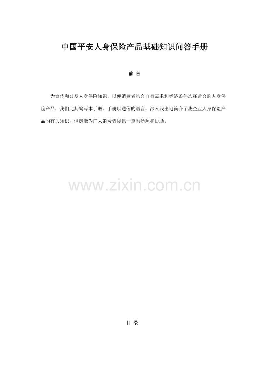 中国平安人身保险产品基础知识问答手册.doc_第1页