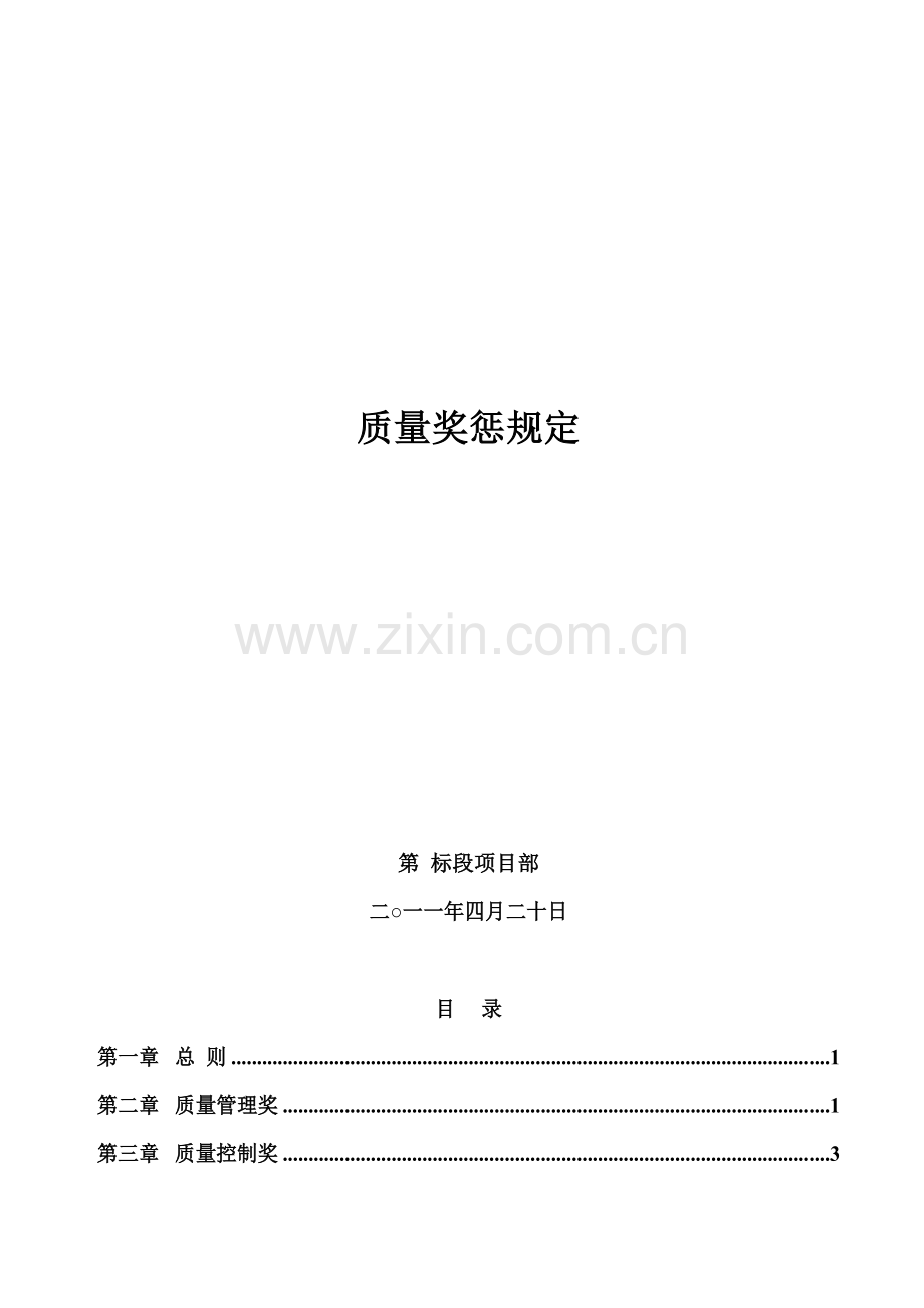 质量奖惩规定及细则.doc_第1页