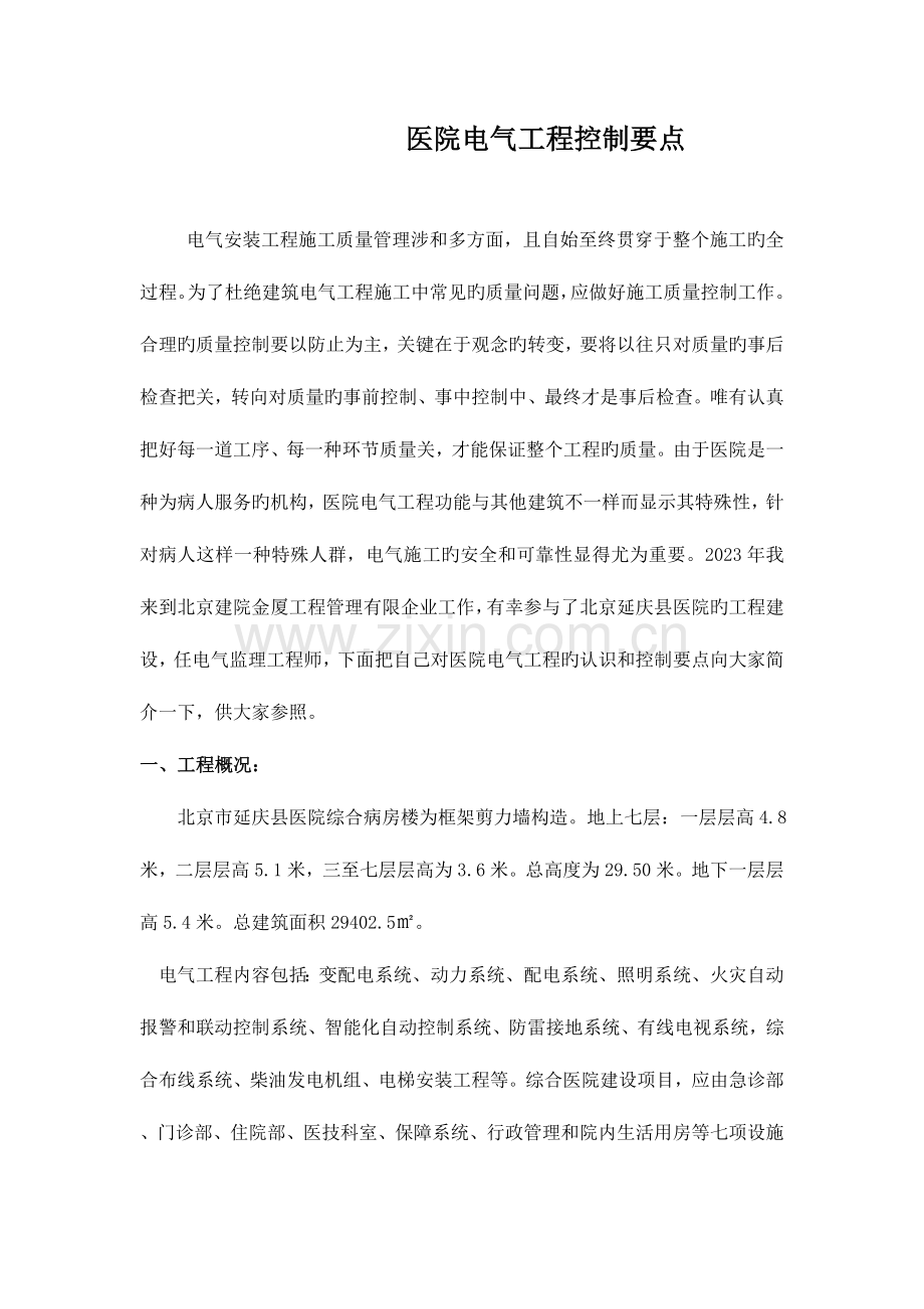 医院电气工程控制要点.doc_第1页